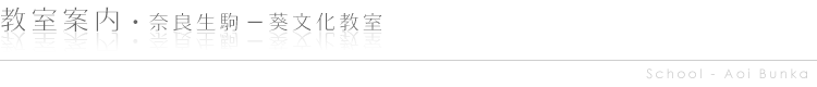 教室案内－生駒教室