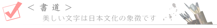 西森翠香書道教室では、こんな方をお待ちしております。