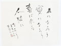 長村　珪風 坂村真民の詩