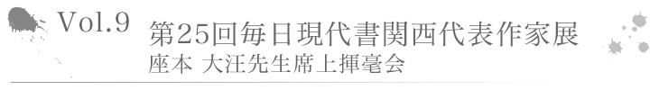 Vo1.9 第25回毎日現代書関西代表作家展 座本 大汪先生席上揮毫会