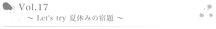 Vo1.17 ～ Let's try 夏休みの宿題 ～