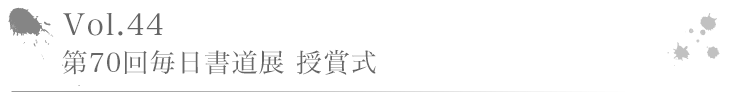 Vol.44 第70回毎日書道展 授賞式