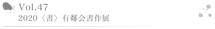 Vol.47 2020〈書〉有鄰会書作展を開催